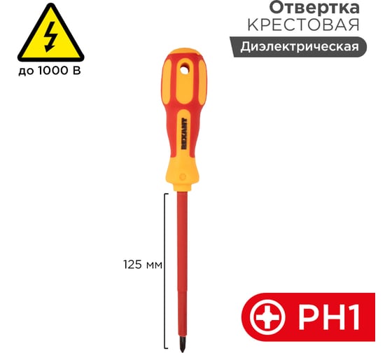 Крестовая диэлектрическая отвертка REXANT PH 1х125 мм 12-4717