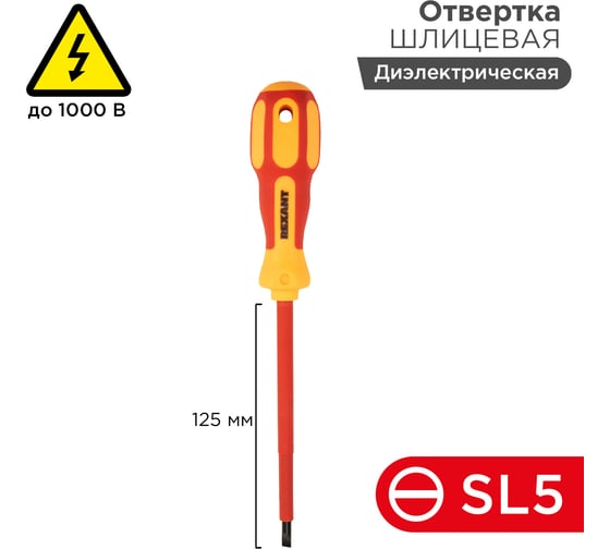 Шлицевая диэлектрическая отвертка REXANT SL 5х125 мм 12-4713