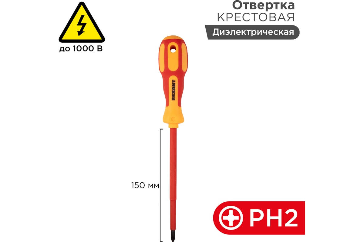 Крестовая отвертка электрика REXANT PH 2х150 мм 12-4718 - выгодная цена,  отзывы, характеристики, фото - купить в Москве и РФ