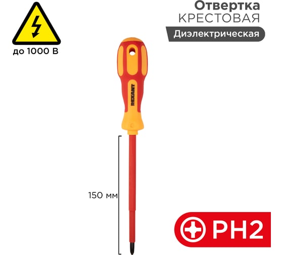 Крестовая отвертка электрика REXANT PH 2х150 мм 12-4718