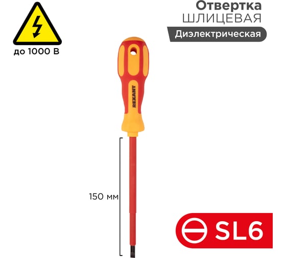 Шлицевая отвертка REXANT Электрика SL 6х150 мм 12-4714