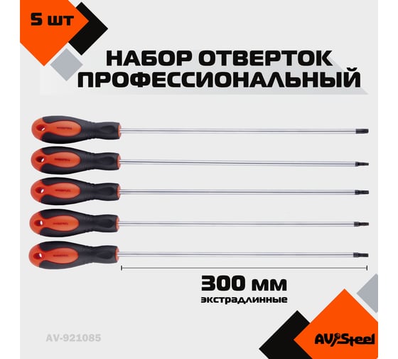 Набор отверток экстрадлинных AV Steel TORX TH15-TH30, 300 мм, 5 предметов AV-921085