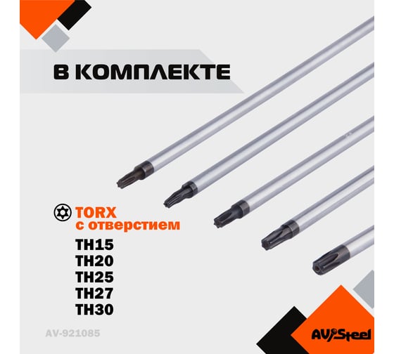 Набор отверток экстрадлинных AV Steel TORX TH15-TH30, 300 мм, 5 предметов AV-921085