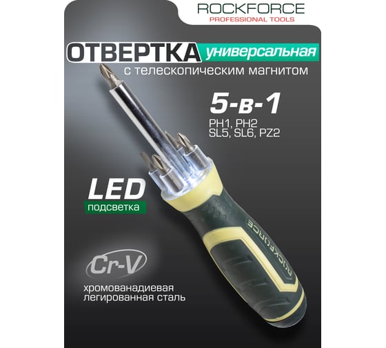 Отвертка Rockforce универсальная с телескопическим магнитом, подсветкой и комплектом бит RF-303855(16841)