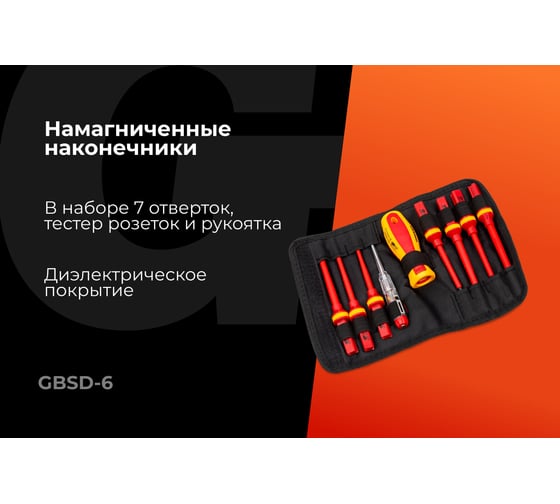Набор диэлектрических отверток 9 шт Gigant GBSD-6