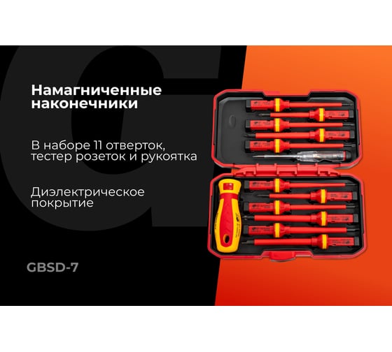 Набор диэлектрических отверток 13 шт Gigant GBSD-7