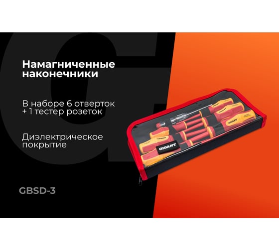 Набор диэлектрических отверток 7 шт Gigant GBSD-3