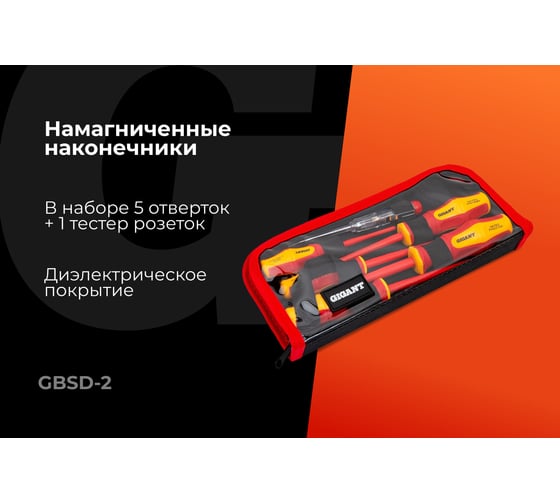 Набор диэлектрических отверток 6 шт Gigant GBSD-2