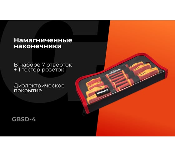 Набор диэлектрических отверток 8 шт Gigant GBSD-4