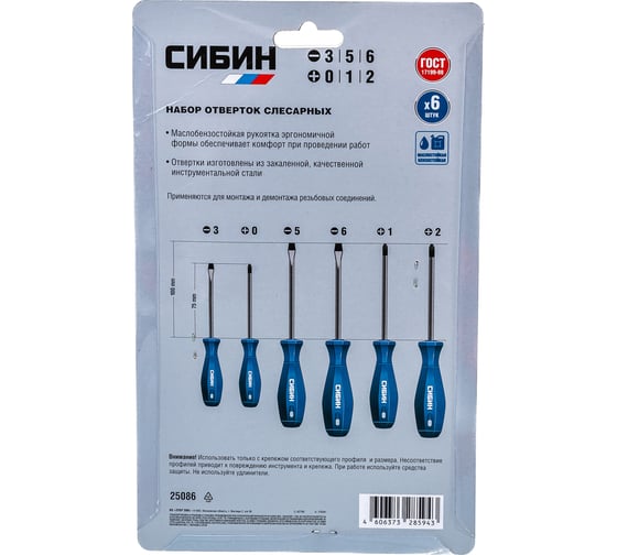 Отвертки с закаленным стержнем СИБИН в блистере, 6 предметов 25086