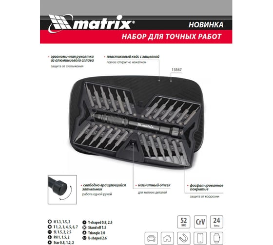 Набор для точных работ MATRIX 26 в 1, универсальный, сталь crv 13567