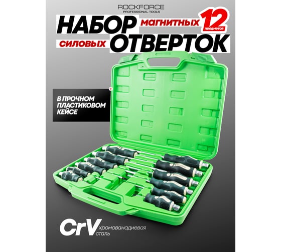 Набор силовых отверток Rockforce ударных 12 предметов в кейсе RF-21310(15216)