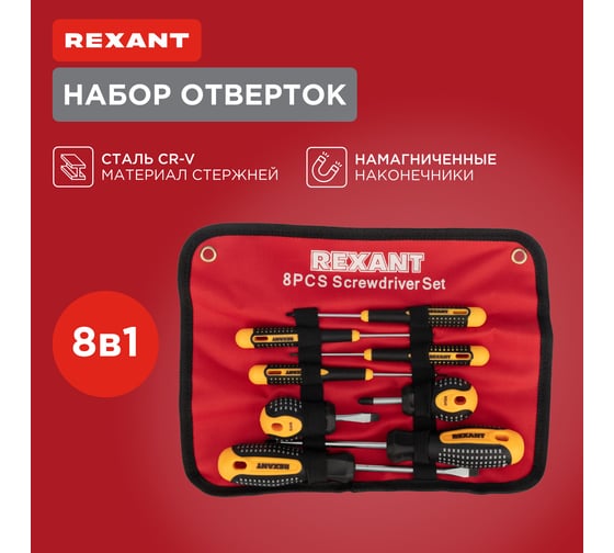 Набор отверток REXANT 8 предметов 12-4774