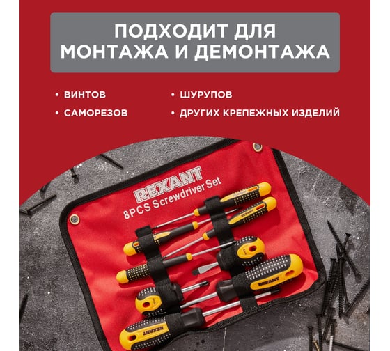 Набор отверток REXANT 8 предметов 12-4774