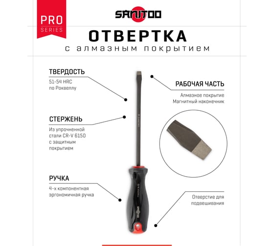 Отвертка Sanitoo PRO Diamond SL6.0x150 мм, с алмазным покрытием 3203