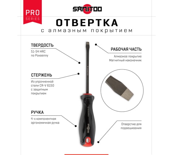 Отвертка Sanitoo PRO Diamond SL5.0x100 мм, с алмазным покрытием 3201
