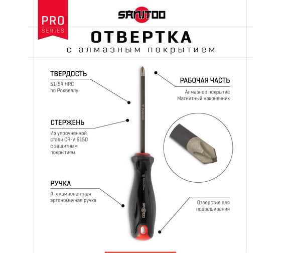 Отвертка с алмазным покрытием Sanitoo PRO Diamond PH2x100 мм 3208