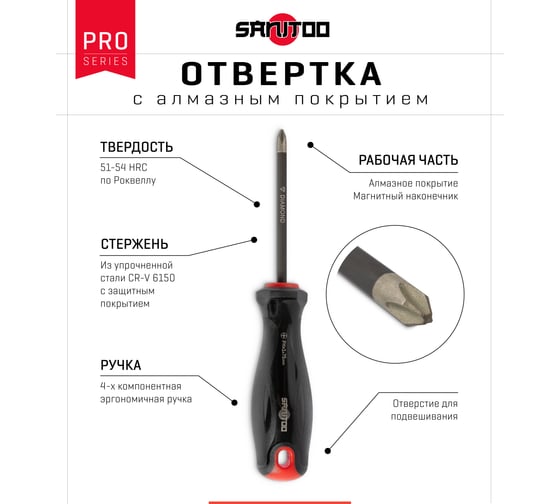 Отвертка Sanitoo PRO Diamond PH1x75 мм, с алмазным покрытием 3206