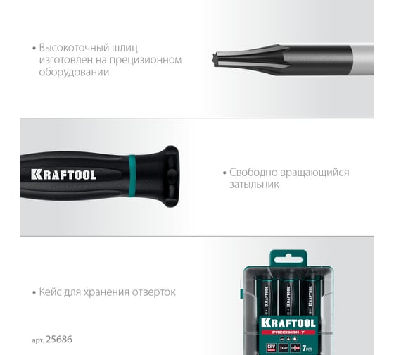 Набор отверток KRAFTOOL Precision 7 предметов 25686