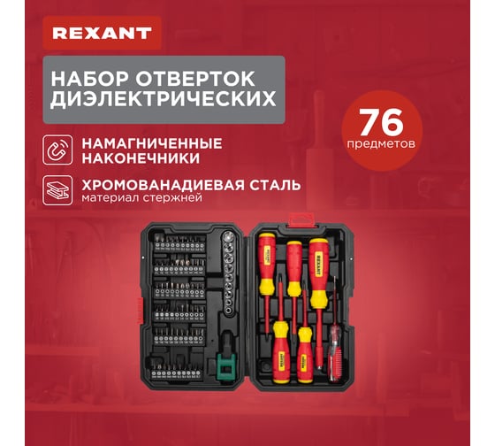 Набор отверток диэлектрических REXANT 76 предметов 12-4771-3