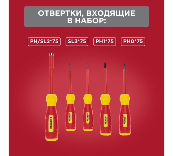 Набор отверток диэлектрических REXANT 76 предметов 12-4771-3