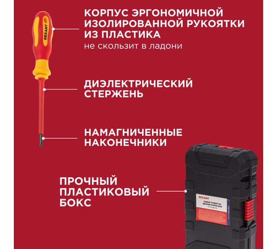 Набор отверток диэлектрических REXANT 76 предметов 12-4771-3