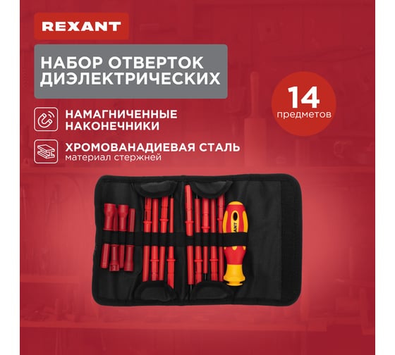 Набор отверток диэлектрических REXANT 14 предметов 12-4773-3
