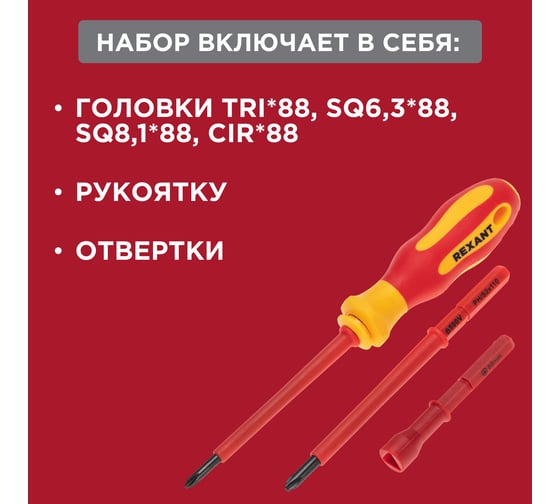 Набор отверток диэлектрических REXANT 14 предметов 12-4773-3
