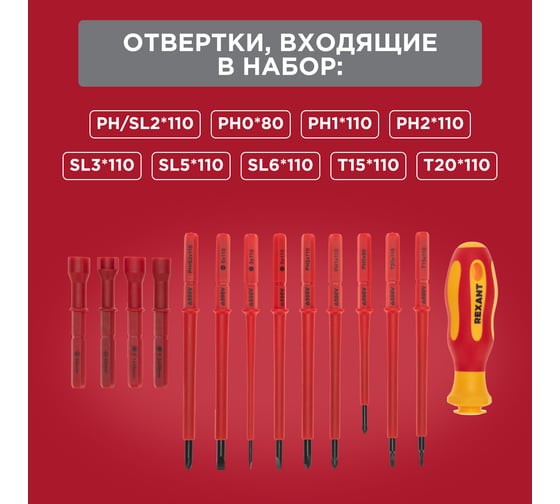 Набор отверток диэлектрических REXANT 14 предметов 12-4773-3