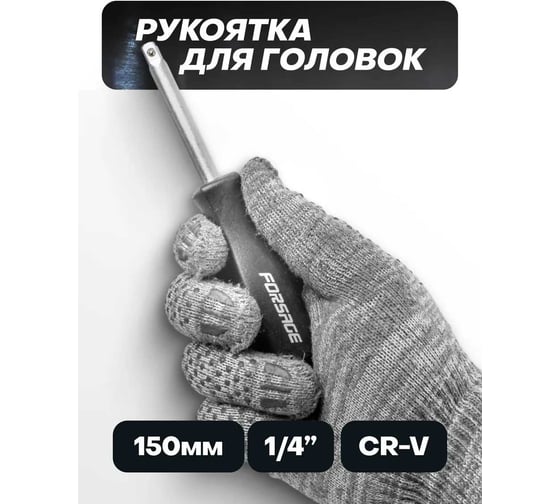 Рукоятка для головок Forsage 1/4" 6"-150мм F-8143(9148)