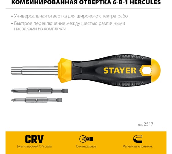 Комбинированная отвертка 6-в-1 STAYER Hercules 2517