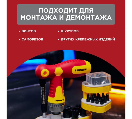 Набор отверток REXANT 33 предмета 12-4776