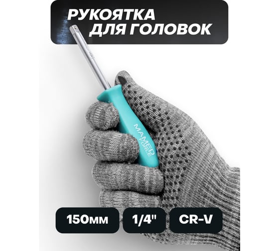 Рукоятка для головок MAMEDFORCE 1/4" MF-8143(58116)