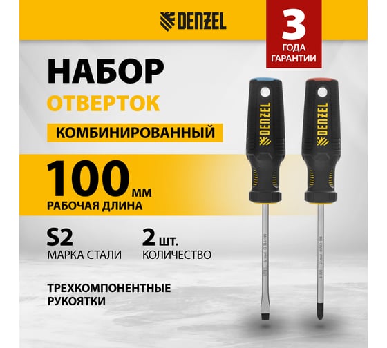 Набор отвёрток Denzel 2 шт., PH+SL, S2, 3к рукоятка 122117