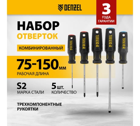 Набор отверток Denzel 5 шт., PH+SL, S2, 3к рукоятка 122157
