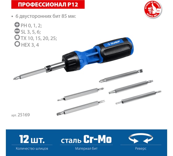 Реверсивная отвертка с насадками ЗУБР Профессионал-Р12 12 шлицов 25169