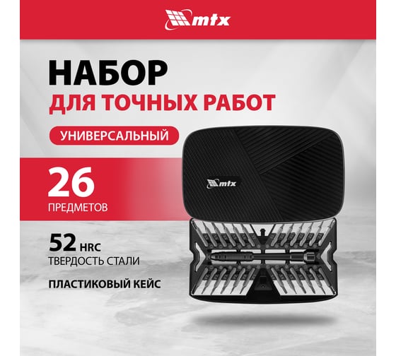 Универсальный набор для точных работ MTX 26 в 1 сталь CrV 135677