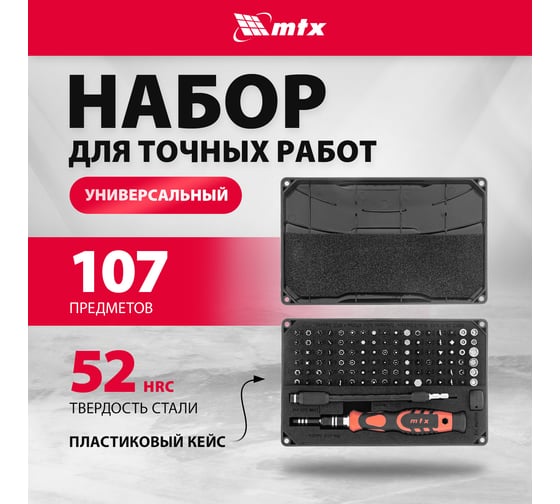 Универсальный набор для точных работ MTX 107 в 1 сталь CrV 135697