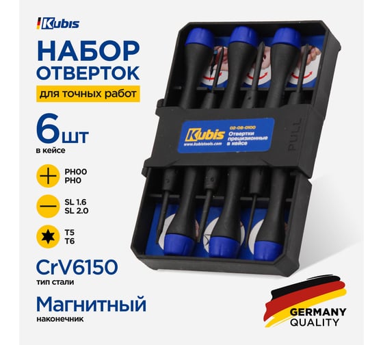 Отвертки прецизионные KUBIS 6 шт в кейсе 02-08-0100