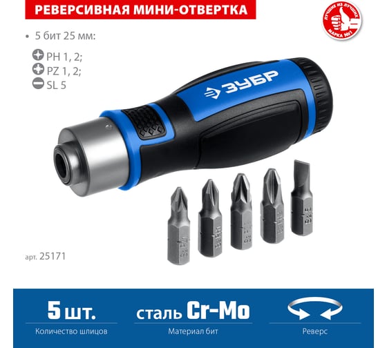 Реверсивная отвертка с насадками ЗУБР 6 предметов 25171