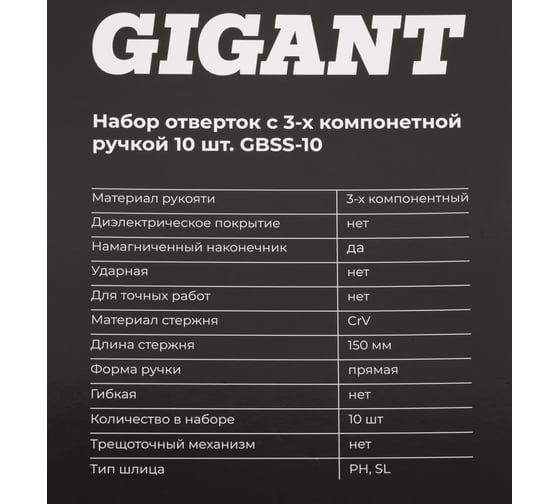 Набор отверток c трёхкомпонентной ручкой Gigant 10 предметов GBSS-10