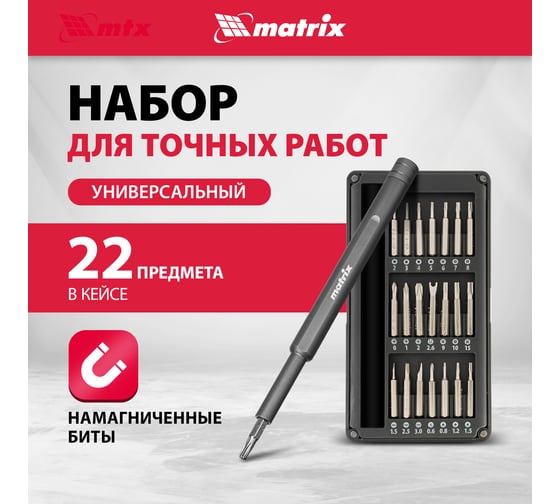 Универсальный набор для точных работ 22 в 1 MATRIX сталь CrV 13566