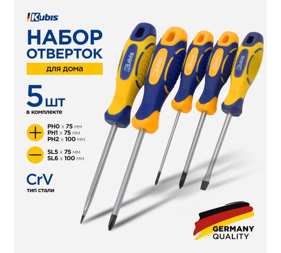 Набор отверток KUBIS PH0x75, 1x75, 2x100, SL5x75, 6x100, 5 шт. 02-08-0005