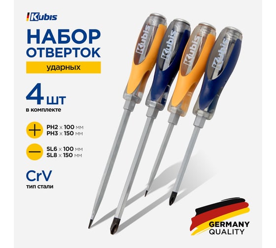 Набор ударных отверток KUBIS PH2x100, 3x150, SL6x100, 8x150 мм, 4 шт. 02-08-4004