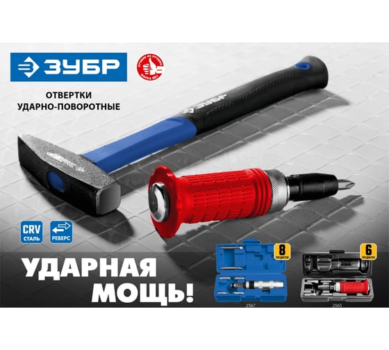 Ударно-поворотная отвертка ЗУБР Профессионал 8 предметов 2567