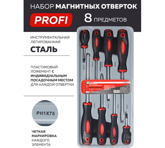 Набор магнитных отвёрток Forcekraft S2, 8 предметов FK-2084(28200)