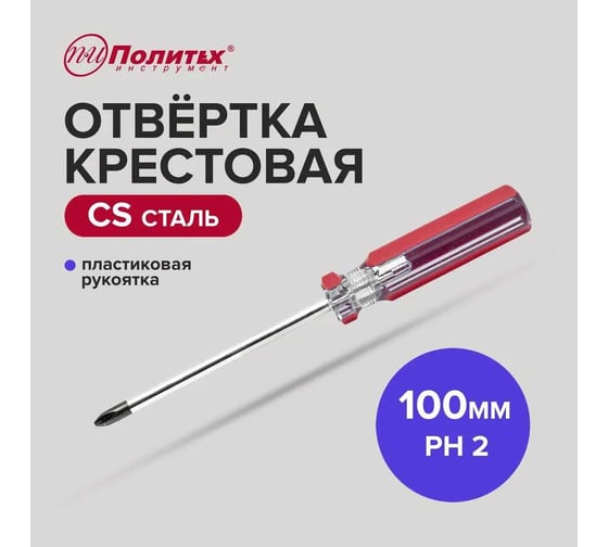 Отвертка крестовая Политех Standart, CS, PH 2x100 мм 2560210
