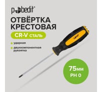 Отвертка крестовая ударная Pobedit Expert Cr-V, PH0х75 мм 2567075