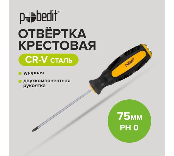 Отвертка крестовая ударная Pobedit Expert Cr-V, PH0х75 мм 2567075