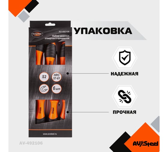 Набор отверток ударных 6 предметов AV Steel AV-492106